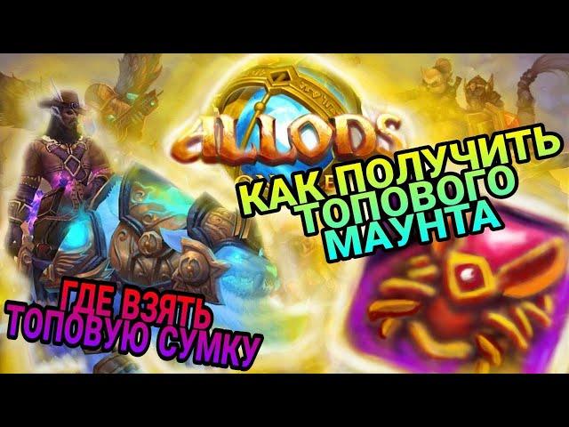 Как получить маунта? Где взять сумку? Лучший гайд Allods Online 13.0