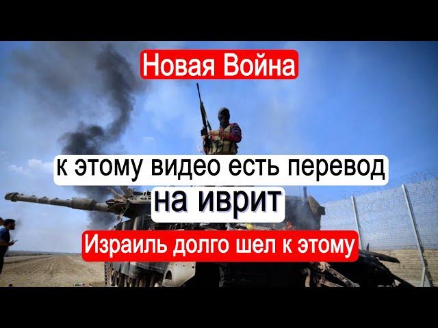 Новая Война. Израиль долго шел к этому