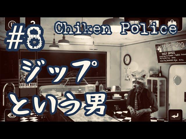 #8 Zipという男 【Chiken Police】Hop-dog 【女性実況】