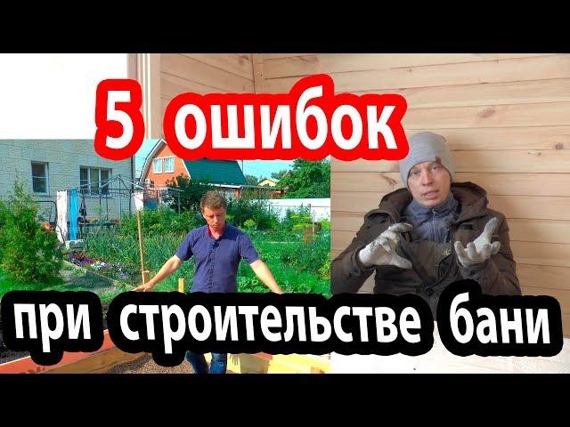 ОШИБКИ при строительстве БАНИ.  Учитесь на чужих!