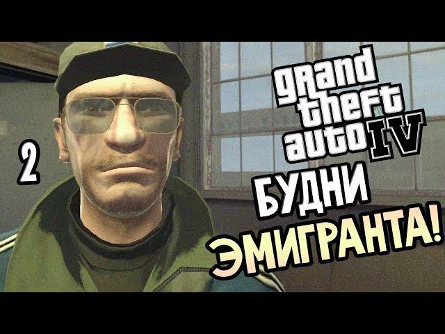 GTA 4 Прохождение #2 — БУДНИ ЭМИГРАНТА!