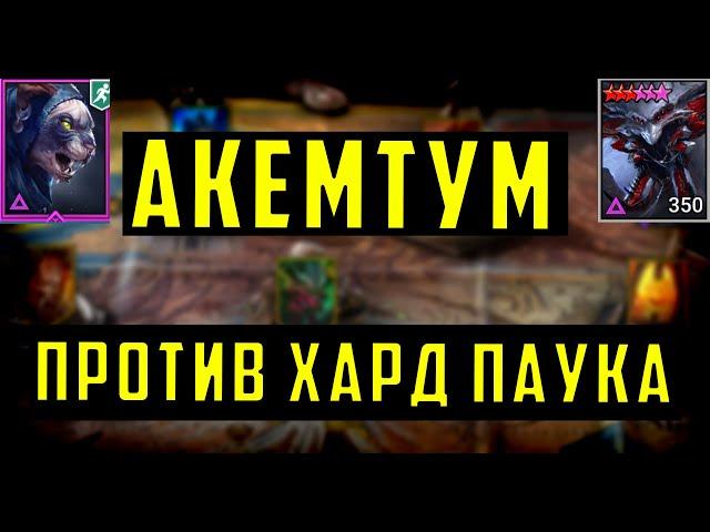 Акемтум Убивает Хард Паука | Гайд | Raid SL