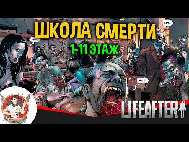 LIFEAFTER ШКОЛА СМЕРТИ 1 - 11 ЭТАЖ ПРОХОЖДЕНИЕ ШКОЛА ОТЧУЖДЕНИЕ