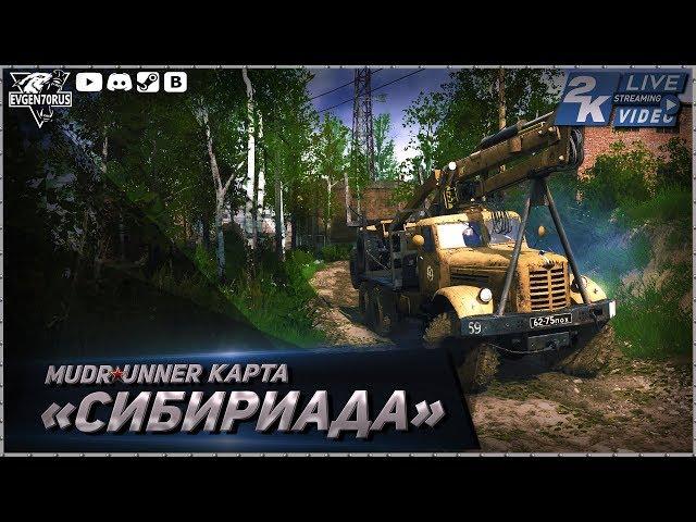 MudRunner Карта Сибириада Spintires:MudRunner