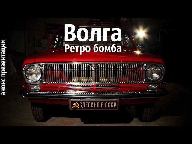 В стиле РЕТРО. Волга ГАЗ 24  1971 г. "Катюша"_Анонс