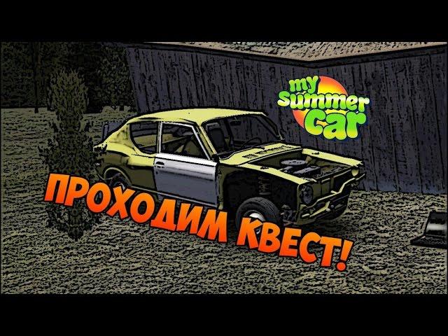 Стрим по My Summer Car!! Проходим квест!!!