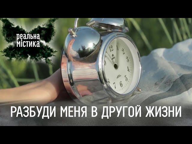 Разбуди меня в другой жизни | Реальная мистика