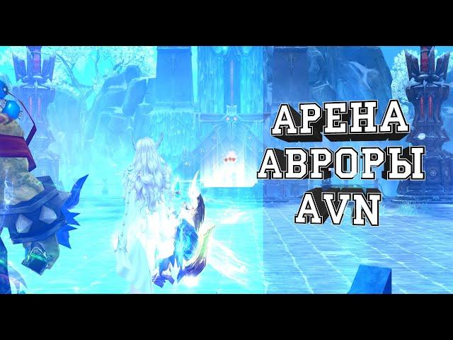 АРЕНА АВРОРЫ|AVN|Рейтинг 1700+|Perfect World