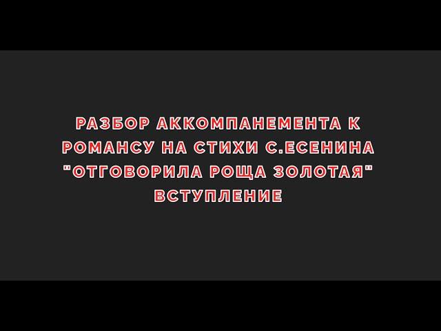 Cемиструнная гитара урок 59 Разбор аккомпанемента к романсу  "Отговорила роща золотая"  Вступлениe.