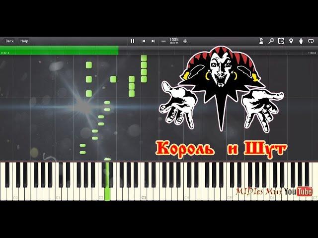 Король и Шут - Лесник на пианино (Кавер + Разбор)