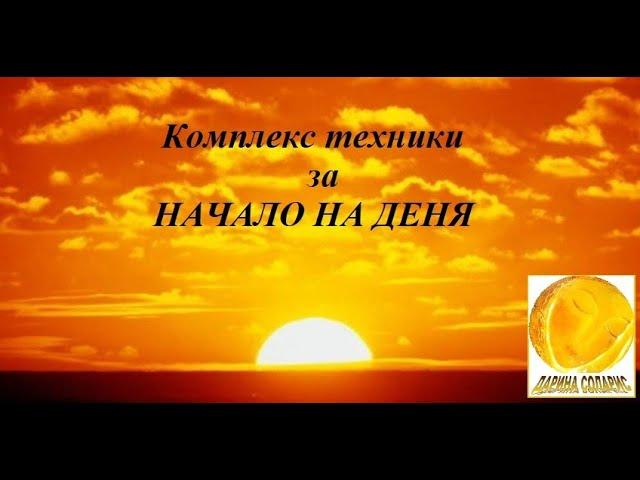 КОМПЛЕКС НАЧАЛО НА ДЕНЯ