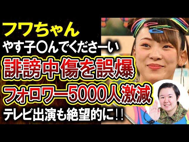 【フワちゃん】やす子に唐突な誹謗中傷！内容がひどすぎて乗っ取りが疑われるも本人は誤爆を認める！芸能人の闇がやばすぎる件