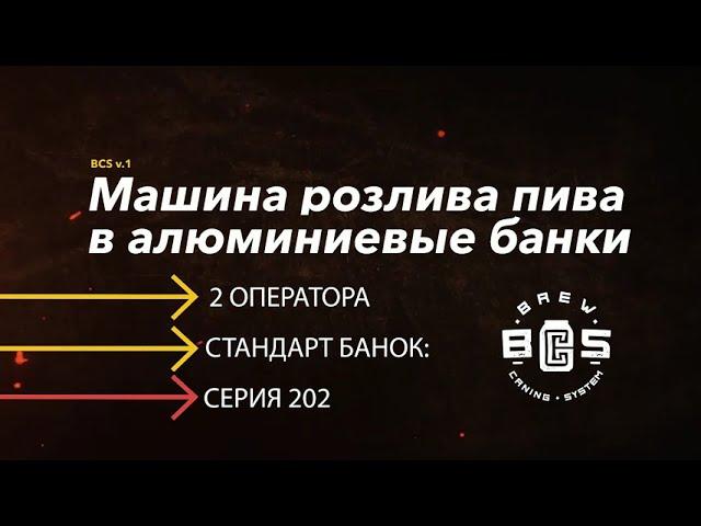 НАШ ПЕРВЫЙ ПРОТОТИП! Аппарат розлива пива (любые напитки) в алюминиевые банки BCS V.2