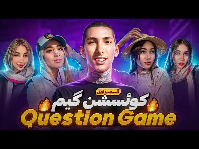 بازی سوال  Question Game (قسمت اول)