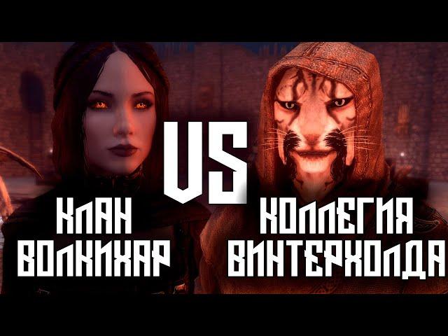 SKYRIM - Клан Волкихар VS Коллегия Винтерхолда