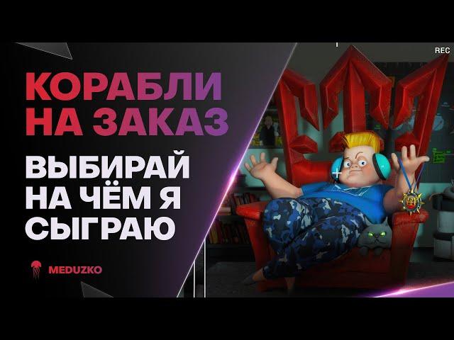 КОРАБЛИ НА ЗАКАЗ ● ИГРАЕМ БЕЗ ОШИБОК