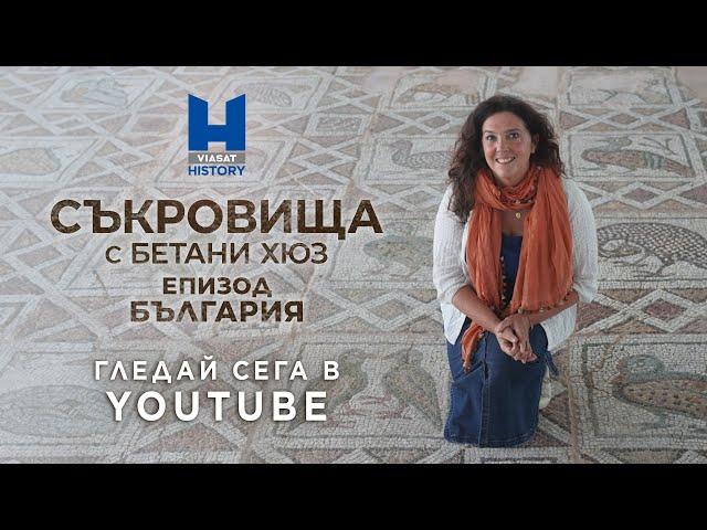 Viasat History: епизод БЪЛГАРИЯ - Съкровища с Бетани Хюз