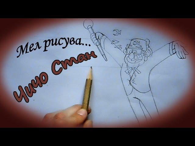 Мел рисува: Чичо Стан от Gravity Falls