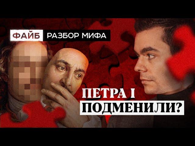 Подмена Петра I. Разбор мифа | ФАЙБ