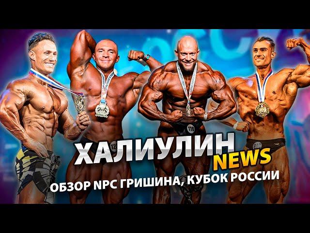 Обзор NPC Оксана Гришина и Кубок России по бодибилдингу