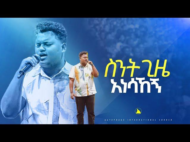 ድንቅ አምልኮ ዘማሪ ጵንኤል አሰፋስንት ጊዜ አነሳኸኝ Singer piniel assefa @Bethel tvchannel