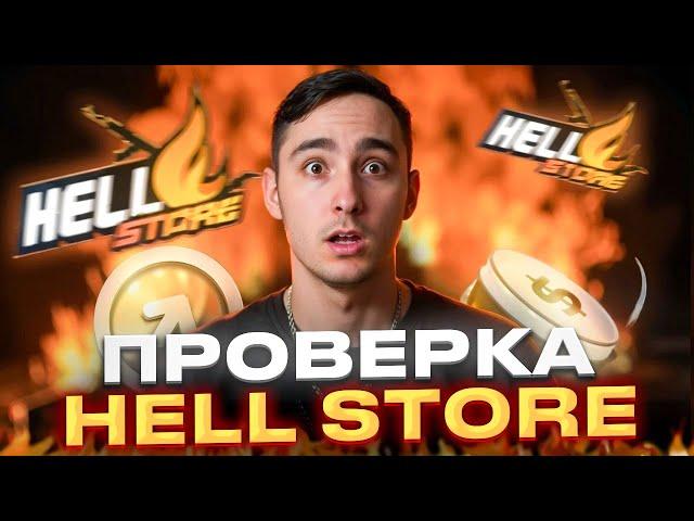  НАВЕЛ СУЕТУ на HELL STORE - КАК ОКУПАЕТ ЛЕГЕНДАРНЫЙ САЙТ? | ХЕЛЛ СТОР | HELL STORE Промокод