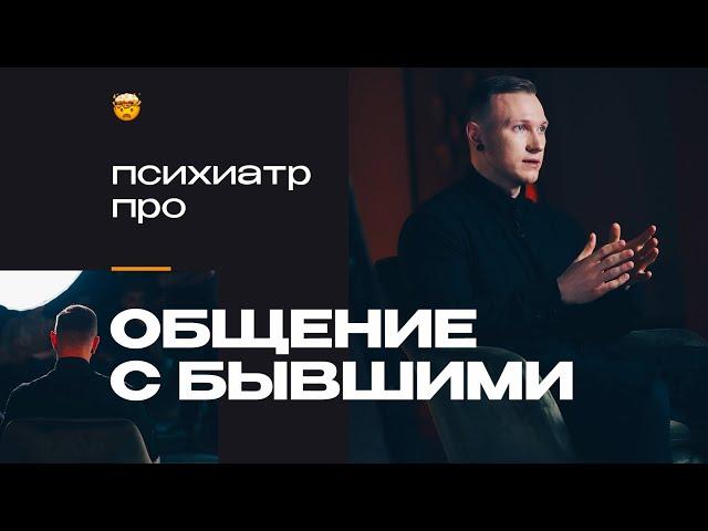 Общение с бывшими – да или нет? Отвечает психиатр