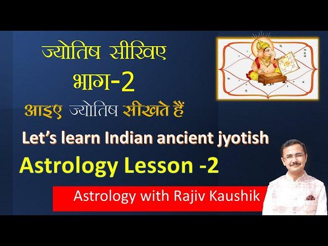 ज्योतिष सीखिए Basic Chapter - 02  || Learn Astrology Basic Lesson -02 by Acharya Rajiv Kaushik