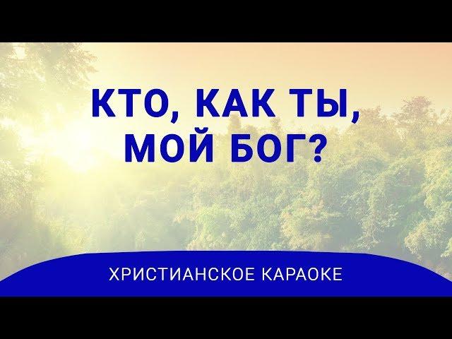 Кто, как Ты, мой Бог - Христианское караоке