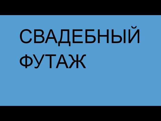 68. Свадьба. Свадебный футаж для анимационного видео. Футажи для создания видео. Скачать бесплатно.