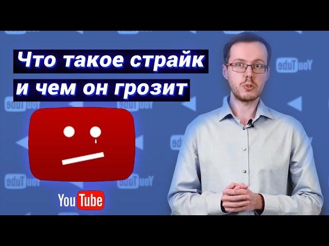 Что значит страйк? За что можно получить страйк на Ютуб? Заработок на чужих видео в 2021 на YouTube