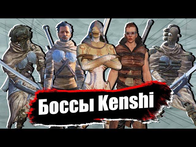 Все второстепенные боссы Kenshi