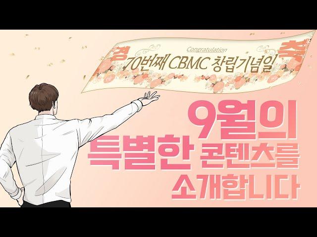 채널CBMC 9월 특별 편성을 알려드려요!