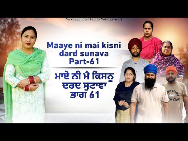 Maye ni mai Kisnu Dard Sunawa-61 , New Punjabi Video 2024 Preet Sandeep Vicky Kawal, Emotional Video