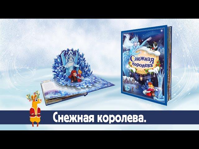 Интерактивная детская книга-панорамка "Снежная королева" Malamalama