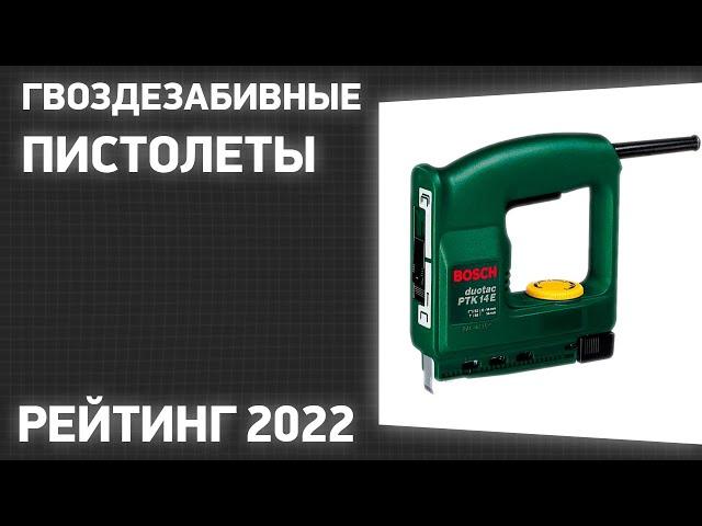 ТОП—7. Лучшие гвоздезабивные пистолеты (нейлеры). Рейтинг 2022 года!