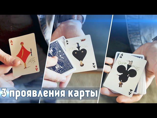 ТОП 3 ПРОЯВЛЕНИЯ КАРТЫ ЗРИТЕЛЯ | ФОКУСЫ С КАРТАМИ | ОБУЧЕНИЕ