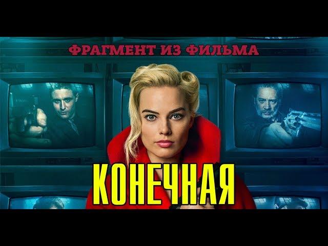 КОНЕЧНАЯ (Terminal, 2018) Правильный перевод и озвучка от гремлинов. ФРАГМЕНТ