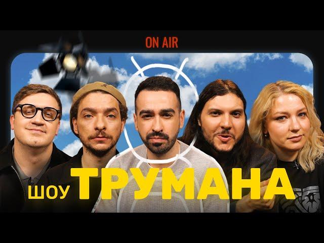 Підпільний Кіноклуб – "Шоу Трумана" х Міщеряков, Байдак, Коломієць, Кочегура, Шатайло І @tochkazboru