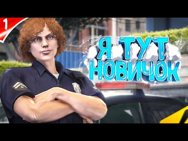 ДУШНЫЙ НОВИЧОК РАЗНОСИТ ГОСНИКОВ ПО ЗАКОНАМ НА НОВОМ СЕРВЕРЕ ГТА 5 РП | GTA 5 RP MURRIETA