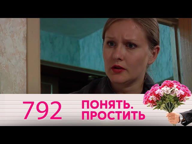 Понять. Простить | Выпуск 792