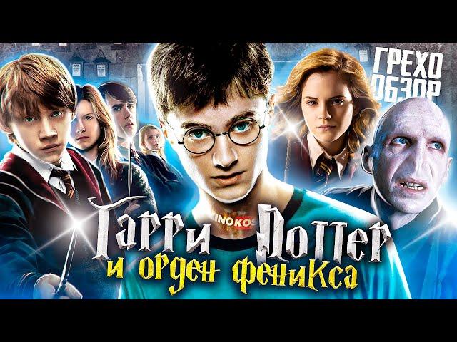 Грехо-Обзор "Гарри Поттер и Орден Феникса"