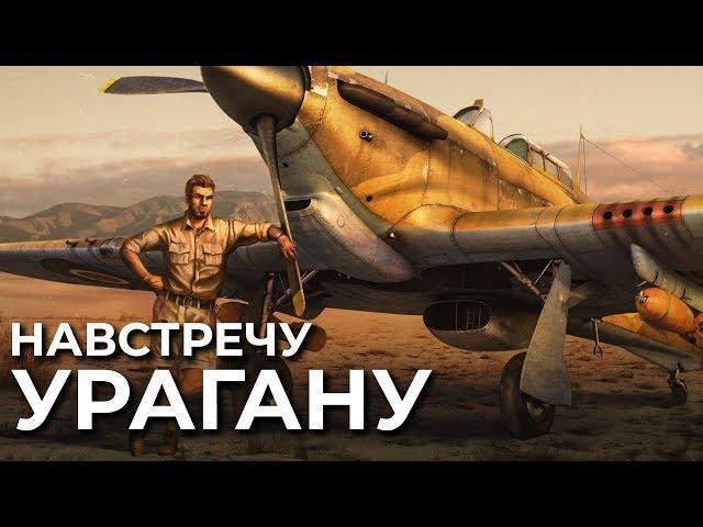 Thunder Stories: Навстречу урагану / War Thunder
