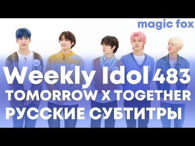 [РУС.СУБ] [RUS.SUB] Weekly Idol с TOMORROW X TOGETHER Эпизод.483 [русские субтитры]