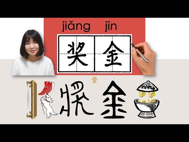 #HSK4#_奖金/獎金/jiangjin_(bonus)How to Pronounce/Memorize/Write Chinese Word/Character/Radical