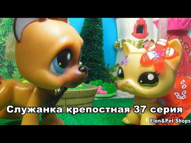 LPS Служанка крепостная 37 серия