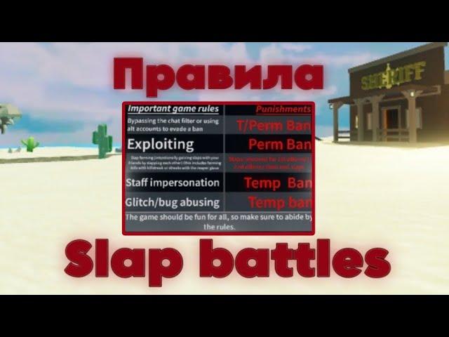 Правила в slap battles. Как не получить бан в slap battles?