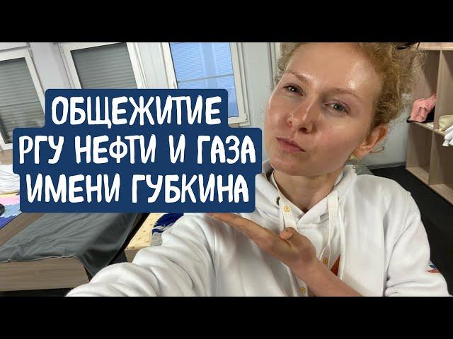 Общежитие РГУ нефти и газа имени И.М.Губкина | Поступление 2021