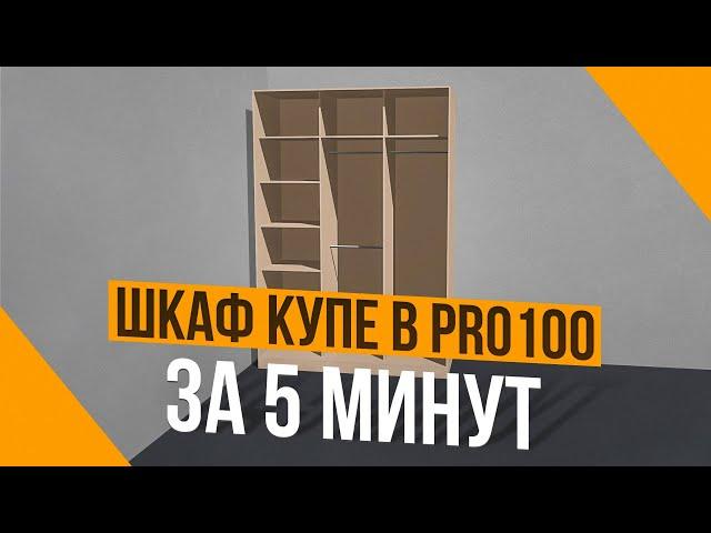 Корпусная Мебель в PRO100. Создаем модель Шкаф Купе.