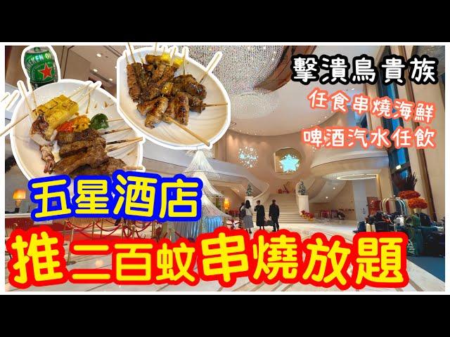 【酒店放題】擊潰鳥貴族了！五星酒店膽敢推二百蚊串燒放題｜二小時任食海鮮牛羊豬雞串｜自助吧沙律甜品無限供應｜酒精飲品全場任飲｜北角海逸君綽酒店｜自助餐｜放題｜#馬加貓